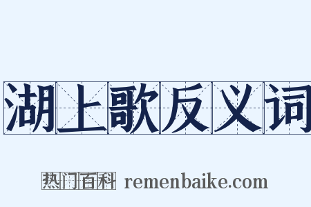 湖上歌反义词是什么意思的图片